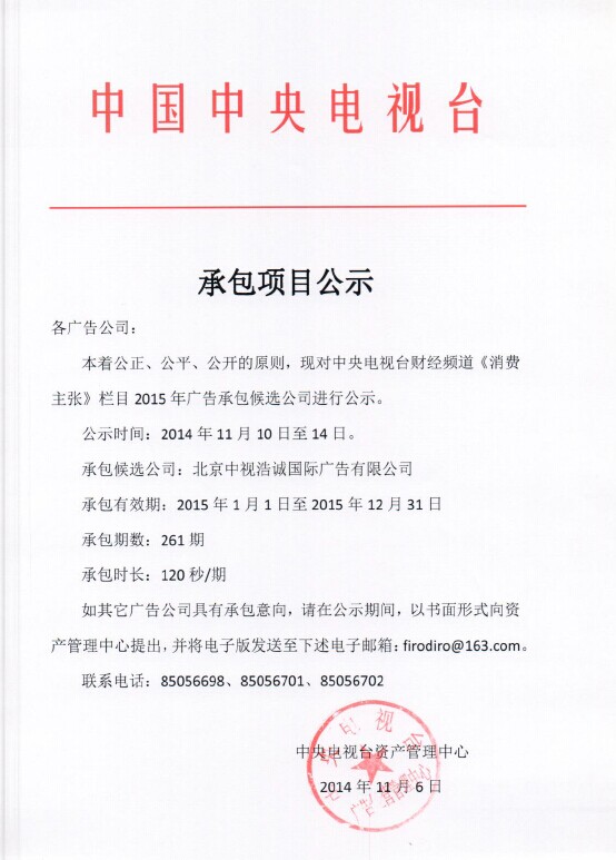 央视广告行业新闻-财经频道《消费主张》栏目承包项目公示