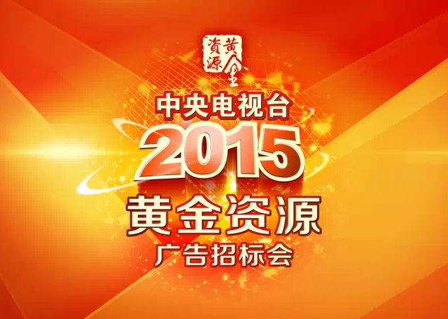 央视广告行业新闻-央视广告招标今日开槌，四大看点