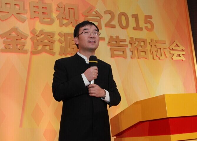 央视广告行业新闻-何海明在央视2015年黄金资源广告招标大会上的致辞