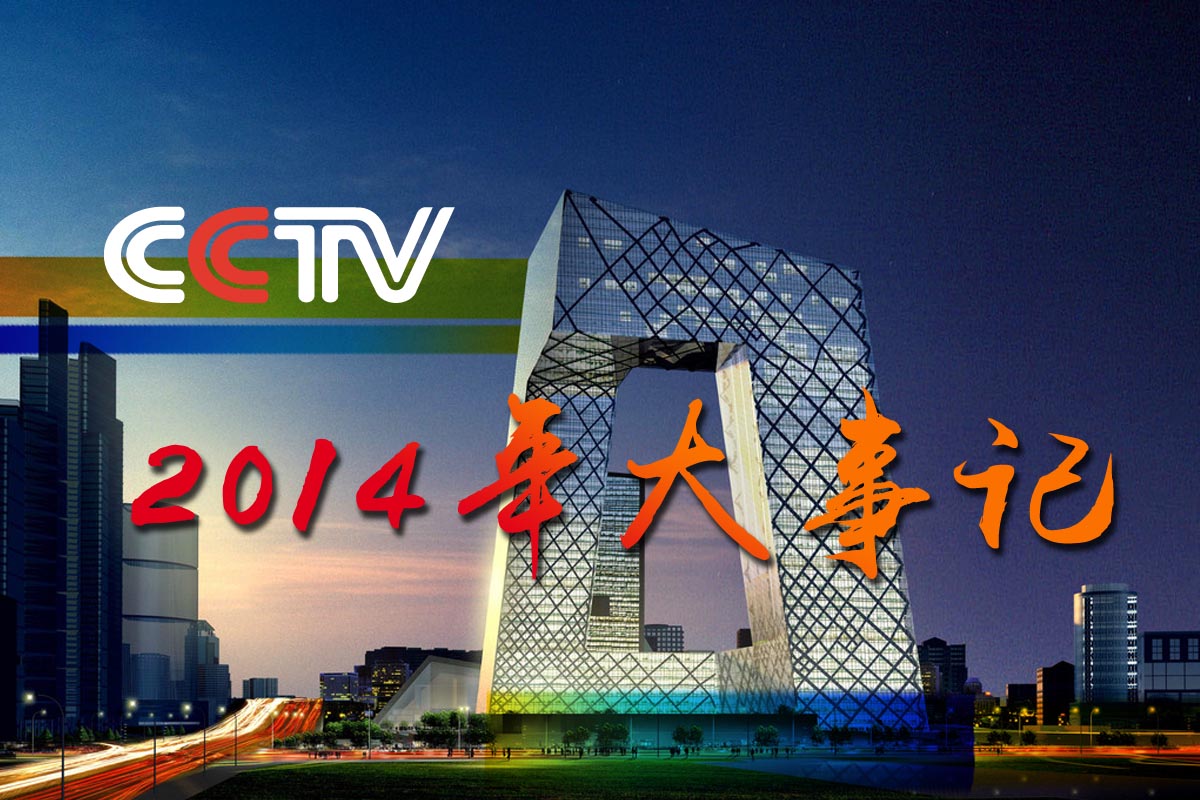 央视广告行业新闻-中央电视台2014年大事记