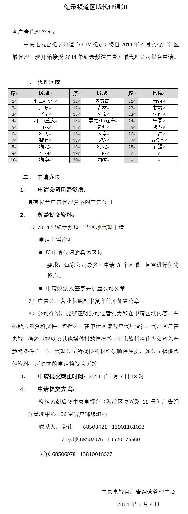 央视广告行业新闻-纪录频道区域代理通知