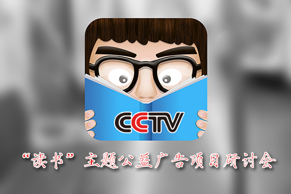 央视广告行业新闻-让读书成为一种时尚，央视公益广告倡导全民阅读
