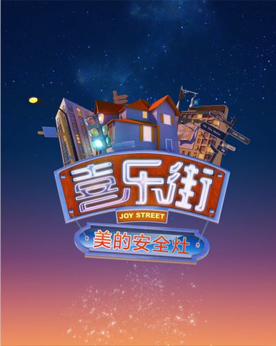 央视广告行业新闻-央视抢周末收视份额，重金打造美的安全灶《喜乐街》