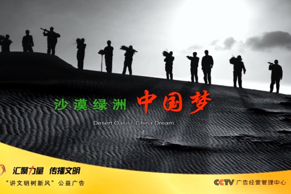 央视广告行业新闻-联合国组织赞誉央视公益广告《中国梦-库布其治沙篇》