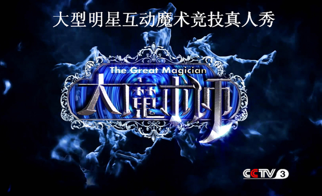 央视广告行业新闻-2014.CCTV3 综艺频道《大魔术师》节目推介会邀请函