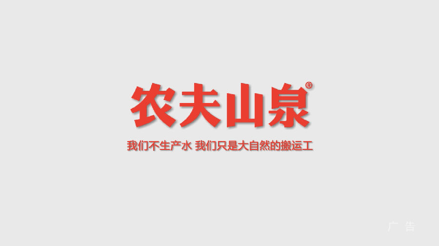 央视广告企业新闻-农夫山泉3分钟长广告登陆黄金时段