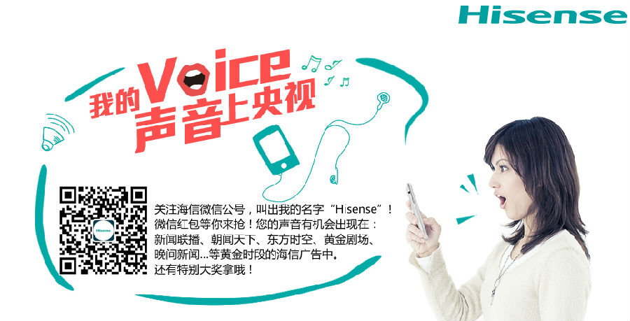 央视广告企业新闻-海信“我的声音上央视”活动广告创意