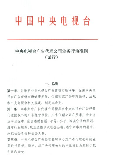 央视广告政策法规-中央电视台广告代理公司业务行为准则（试行）