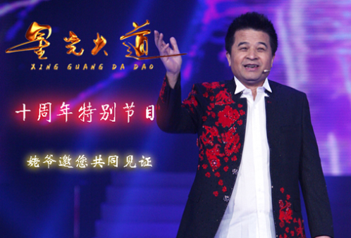 央视广告行业新闻-《星光大道》国庆10周年特别节目