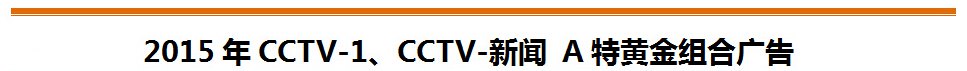 央视广告行业新闻-2015年CCTV-1、CCTV-新闻 A特黄金组合广告