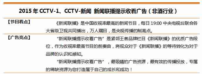 央视广告行业新闻-2015年CCTV-1、CCTV-新闻 新闻联播提示收看广告（非酒行业）