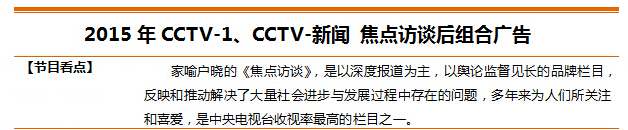 央视广告行业新闻-2015年CCTV-1、CCTV-新闻 焦点访谈后组合广告