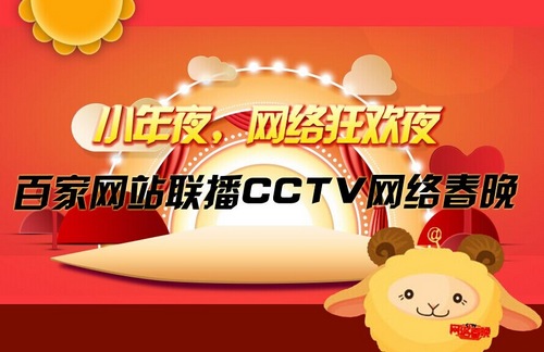 央视广告行业新闻-小年夜网络狂欢夜 百家网站联播CCTV网络春晚