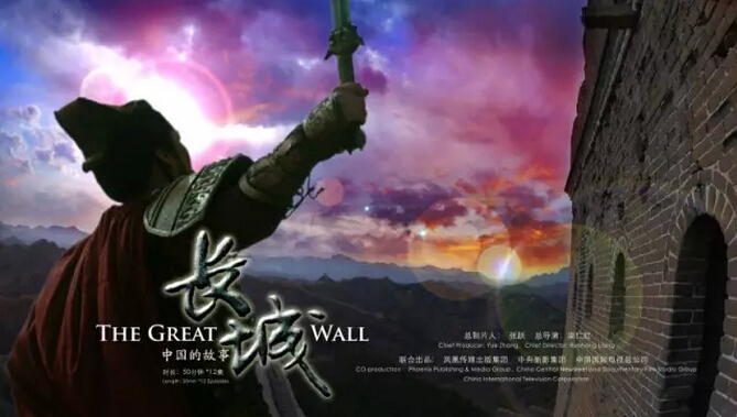 《长城：中国的故事》