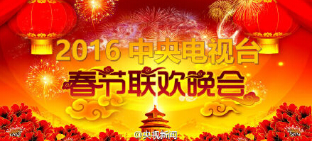 央视广告行业新闻-2016央视春晚筹备工作全面启动！总导演确定！
