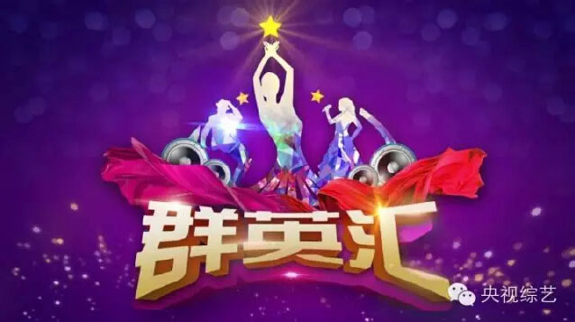 央视广告行业新闻-本周二CCTV-3又一档新节目《群英汇》重磅来袭！