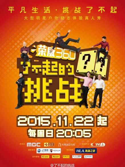 央视广告行业新闻-《了不起的挑战》定档11月，韩式真实娱乐在中国这么玩