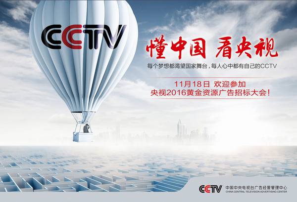 央视广告行业新闻-中央电视台2016广告招标预售全新理念发布