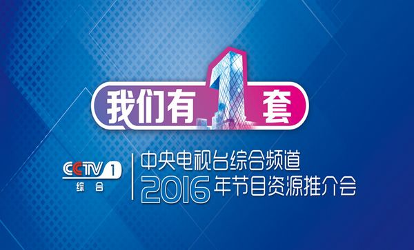 央视广告行业新闻-我们有一套 2016央视一套节目资源全面发布