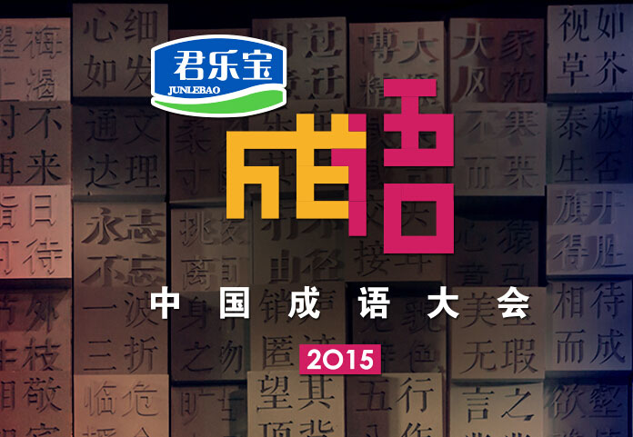 央视广告行业新闻-《中国成语大会》第二季：年度最快乐的文化节目
