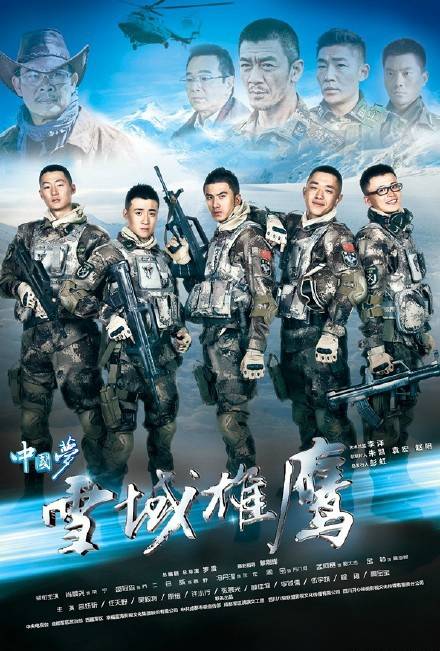央视广告行业新闻-无残酷，不青春！《雪域雄鹰》今晚CCTV-1开播