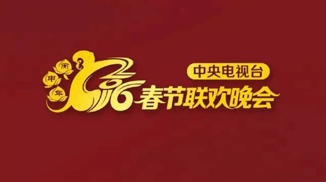 央视广告行业新闻-2016猴年春晚LOGO官方发布 春晚进入倒计时