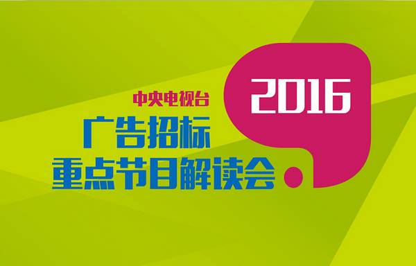 央视广告行业新闻-制片人、总导演齐上阵 “央视2016年广告招标重点节目”大揭秘