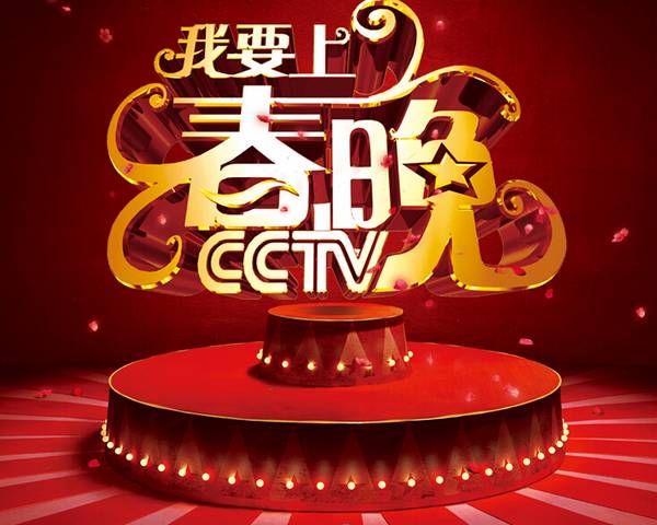 《我要上春晚》：直通春晚的舞台