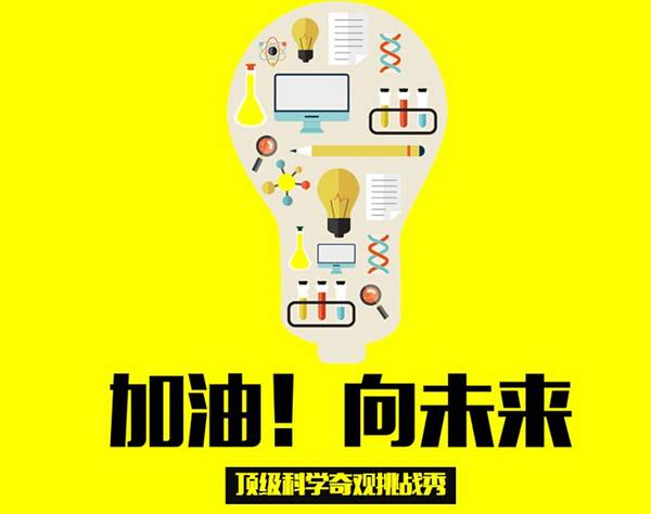 《加油！向未来》：顶级科学奇观挑战秀