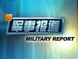 军事报道