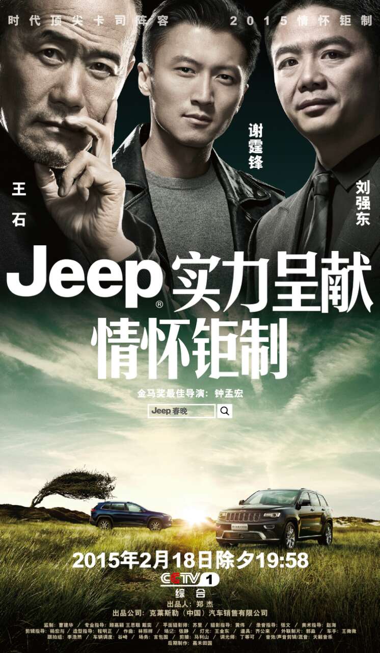 央视广告行业新闻-大年三十，Jeep将在央视播出60秒广告大片