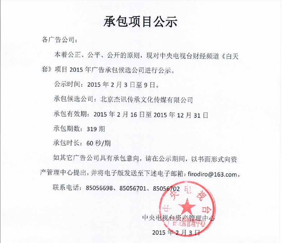 央视广告行业新闻-承包项目公示（杰讯传承《财经频道白天套》2015）