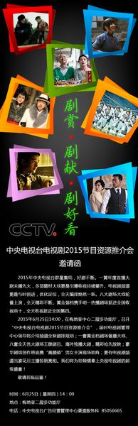央视广告行业新闻-中央电视台电视剧2015节目资源推介会邀请函