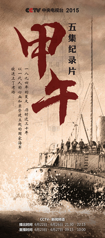 央视广告行业新闻-纪录片《甲午》央视新闻频道正在热播