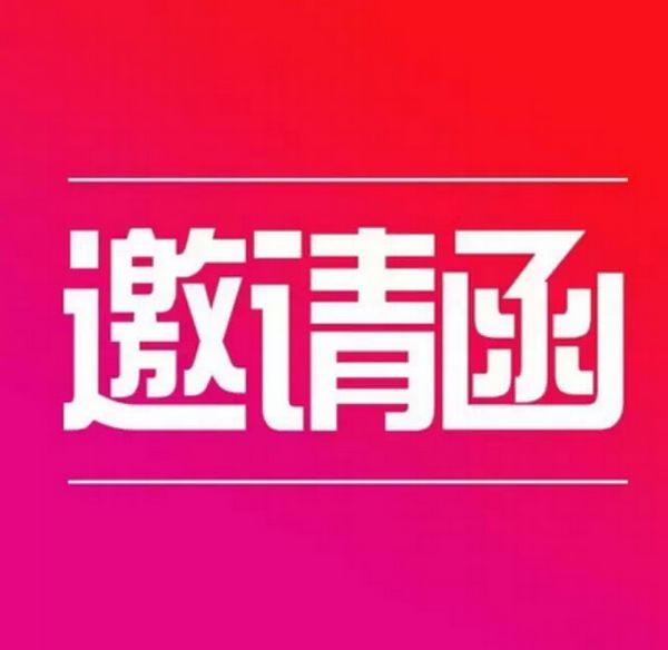 央视广告行业新闻-中央电视台2015重要电视剧及综艺资源推介会邀请函