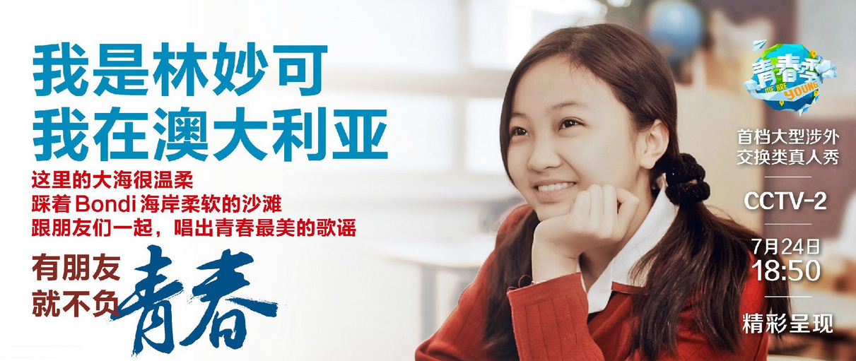 央视广告行业新闻-《青春季》：中澳两国的交换青春