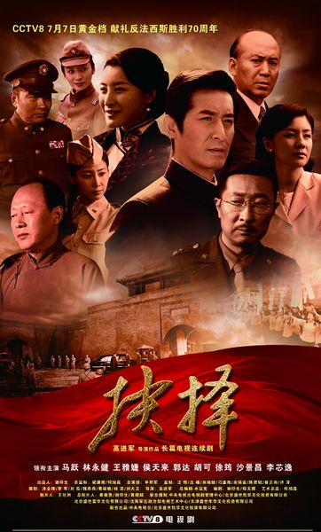 央视广告行业新闻-《抉择》首度演绎学界抗战，马跃林永健双雄会