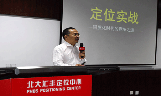 北大汇丰商学院定位中心谢伟山教授讲述“定位实战：同质化时代的竞争之道”