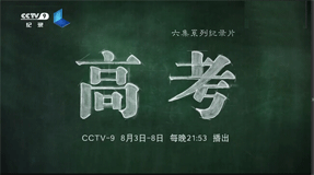 央视广告行业新闻-一场影响亿万中国人命运的考试 ，纪录片《高考》今晚播出