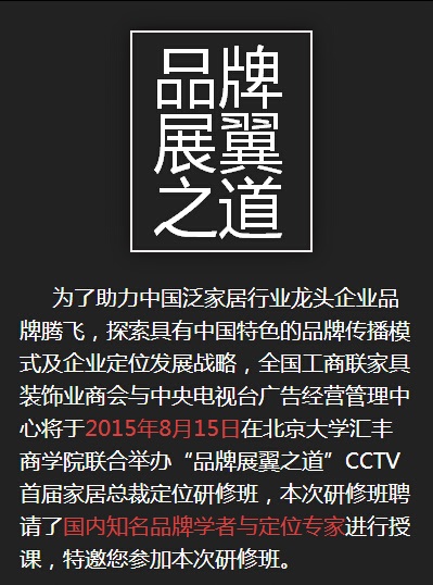 央视广告行业新闻-CCTV首届家居总裁定位研修班邀请函
