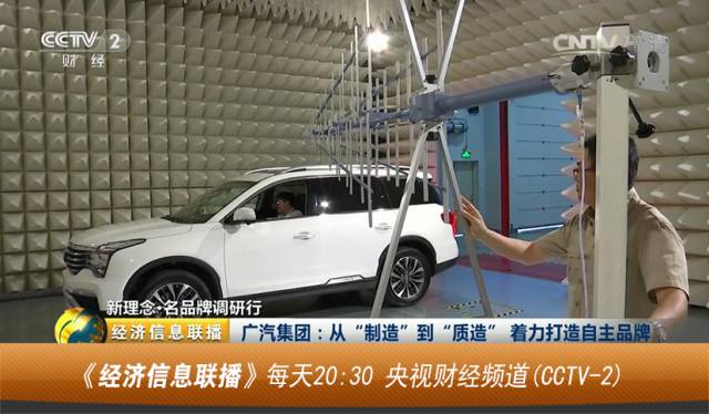 央视广告行业新闻-广汽集团：从“制造”到“质造”，打造自主品牌