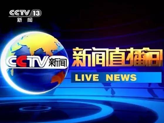 央视广告行业新闻-省广合众&我要赞传媒：2017联手央视，重估新闻频道核心价值