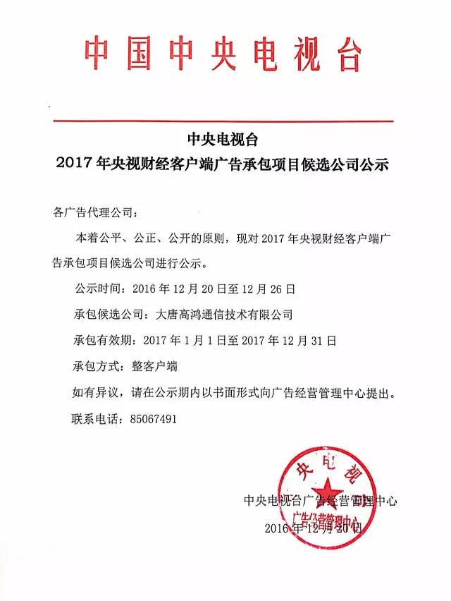 央视广告行业新闻-中央电视台2017年央视财经客户端广告承包项目候选公司公示