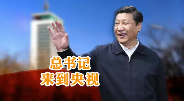 央视广告行业新闻-习近平来到中央电视台调研！