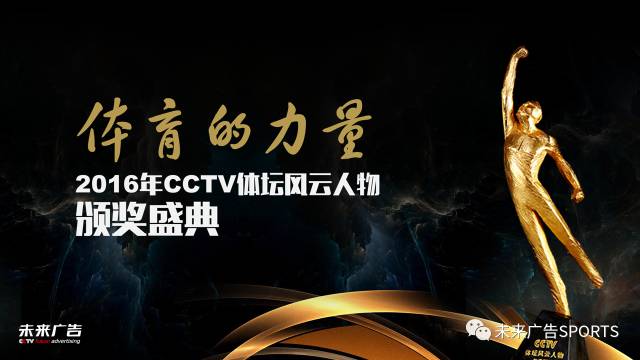 央视广告行业新闻-数读 | 2016年CCTV体坛风云人物颁奖盛典，收视大幅增长