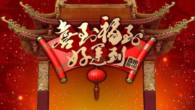 央视广告行业新闻-《喜到福到好运到--2017春晚倒计时》温暖伴除夕