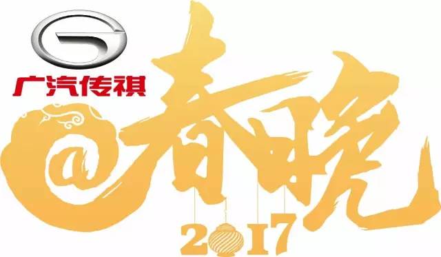 央视广告行业新闻-广汽传祺独家冠名@春晚，邀您17看春晚