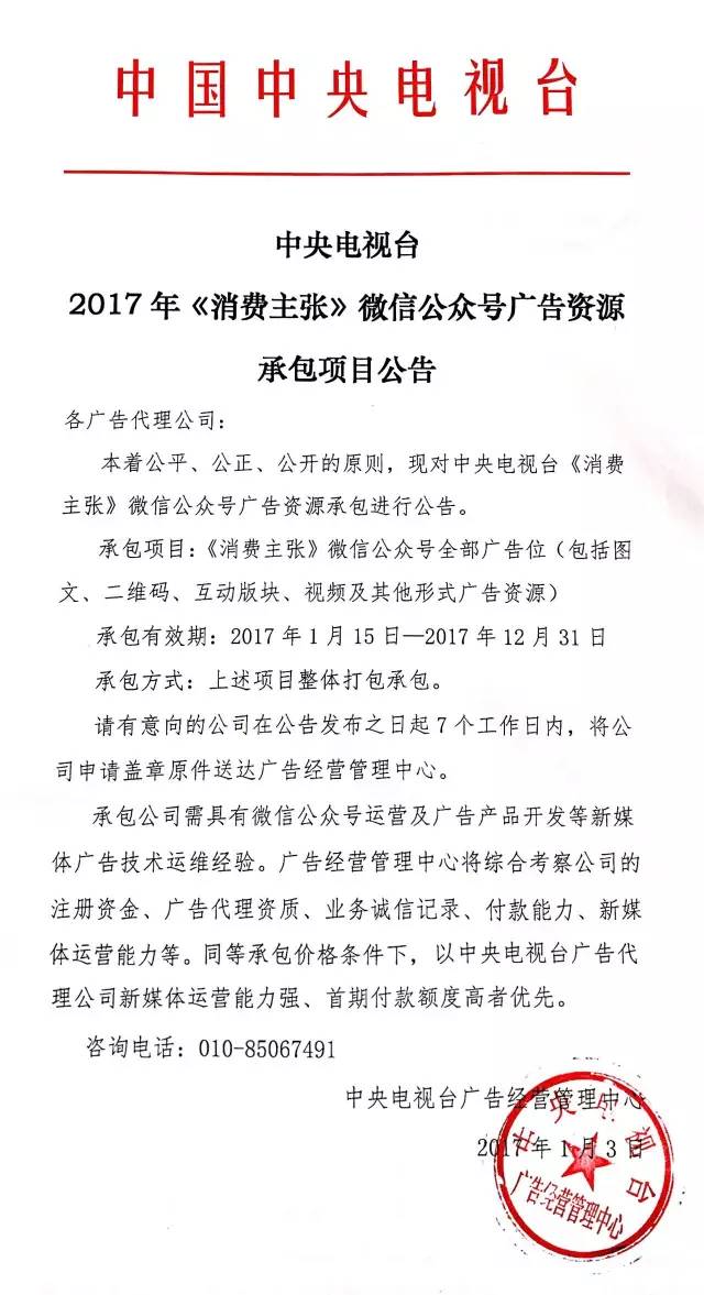 央视广告行业新闻-中央电视台2017年《消费主张》微信公众号广告资源承包项目公告