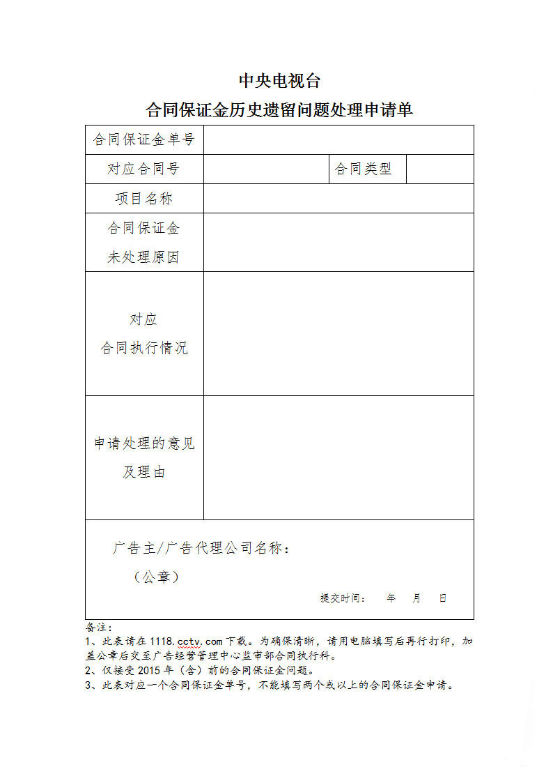 央视广告行业新闻-关于处理2015年（含）前合同保证金历史遗留问题的通知