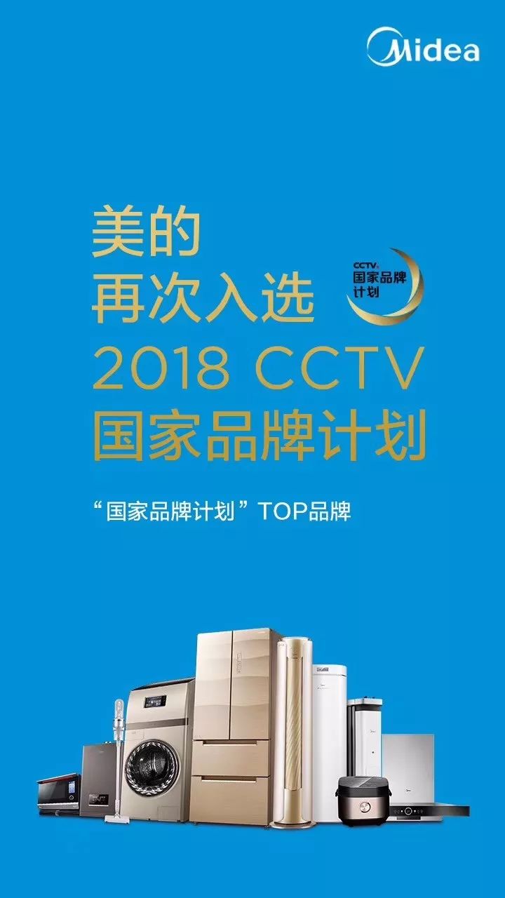 央视广告行业新闻-美的再度入选2018CCTV“国家品牌计划”商务部分TOP品牌，家电巨擘实至名归